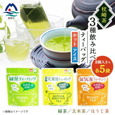 ふるさと納税 枕崎市 ティーバッグ バラエティーセット 15袋【緑茶・玄米茶・ほうじ茶 3種×5袋】 A8-69