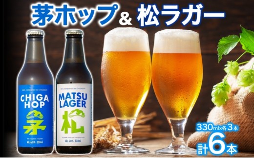 
                  [№5631-1626]松ラガー 茅ホップ 詰め合わせ 各330ml×3本 計6本 発泡酒 松の葉 生ぼっくり ホップ フルーティー 酒 お酒 アルコール 晩酌 宅飲み アウトドア レジャー お祝い ギフト 贈り物 手土産 ご褒美 湘南 GreenBeachbrewery 茅ヶ崎市 神奈川県
                