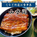 【ふるさと納税】山水閣「龍ケ崎市」で食べるうなぎ料理「うなぎ街道お食事券」1枚 | 茨城県 龍ケ崎 美味しい 牛久 リピート 毎年 地元 鰻屋 期限 実家 家族 今年 昨年 名店 リピーター 満足 楽しみ 有名 プレゼント 贈り物 期限 うなぎ 鰻重 うな重 お吸い物 肝 1207635