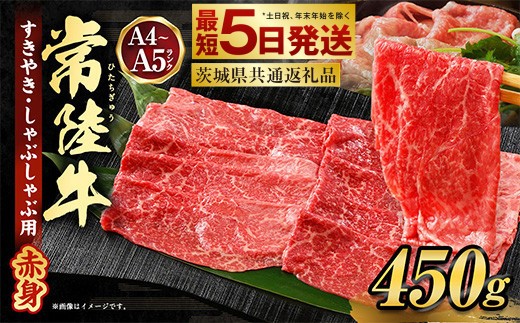 常陸牛すきやき・しゃぶしゃぶ用(赤身) 450g （茨城県共通返礼品）