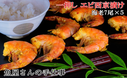 エビ西京漬け(35尾)【西京漬け えび 海老 ぷりぷり 食感 ご飯の友 米麹 白味噌 みりん お弁当 おかず 朝食 おつまみ】 K073011