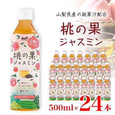 ふるさと納税 山梨市 サーフ　桃の果ジャスミン　500ml×24本