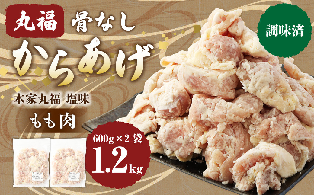 骨なしからあげ もも (本家丸福・塩味) 1.2kg (600g×2) 調理前