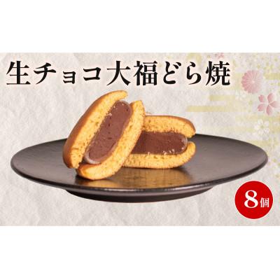ふるさと納税 羽咋市 【復興支援】生チョコ大福どら焼き 個包装 8個
