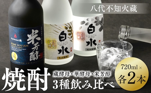 
										
										八代不知火蔵 蔵酵母 華酵母 米芳醇 焼酎 飲み比べ 720ml 各2本 (計6本) 瓶
									