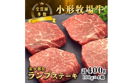 ＜牛匠 小形牧場牛＞ランプステーキ 400g(100g×4枚) 特製ステーキ醤油付き【1629188】