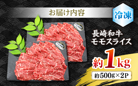 長崎和牛 モモ スライス 約1kg（500g×2パック）＜株式会社 黒牛＞ [CBA036] すき焼き 和牛すき焼き すき焼き 牛肉 すき焼き すき焼き スライス すき焼き すき焼き