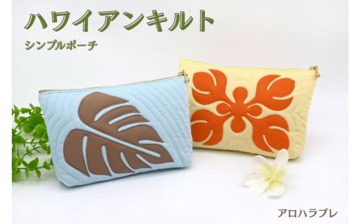 アロハラプレ　ハワイアンキルト　シンプルポーチ（イルカモチーフ　水色×ピンク）