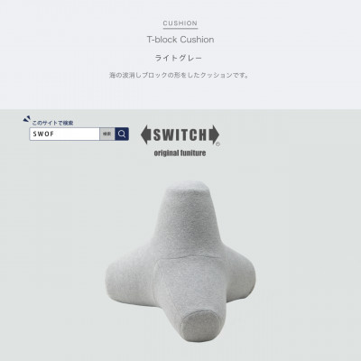 
            T-block Cushion (Tブロッククッション) ライトグレー＜SWOF＞【1392883】
          