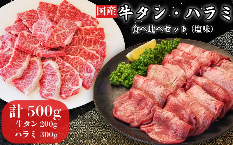 国産 牛タン ハラミ セット 計500g 塩味 牛肉 タン 薄切り ハラミ  希少部位 焼き肉 BBQ 焼肉 肉 お肉 高級 絶品 ふるさと納税 小松島市
