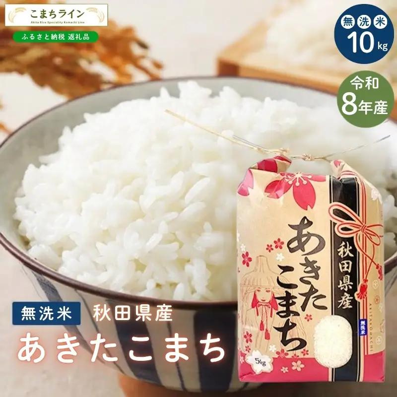 【先行予約】あきたこまち 10kg 令和8年産 無洗米 あきたこまち
