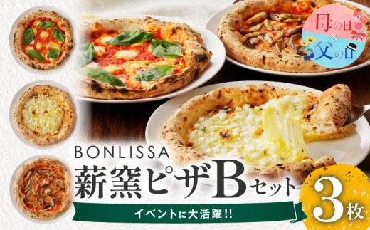 【父の日までにお届け】≪数量限定≫BONLISSA薪窯ピザBセット(合計3枚) パン 加工品 惣菜 国産_T001-0025-FA
