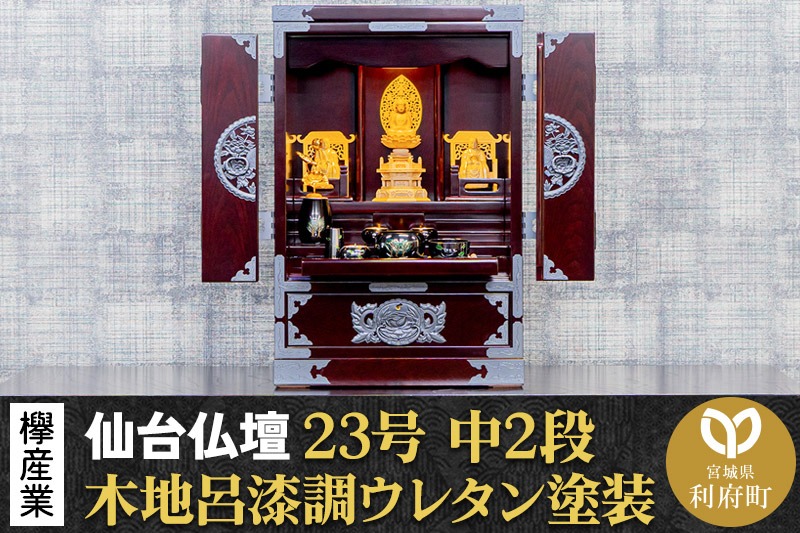 仙台箪笥 仙台仏壇23号 中2段 木地呂漆調ウレタン塗装 KHB-114D （申込書返送後、1ヶ月～6ヶ月程度でお届け） 欅産業 たんす 仏壇 家具 収納 インテリア|06_kyk-630801
