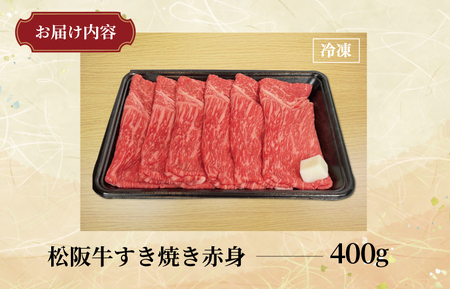 【ふるなび限定】多気郡産 松阪牛 すき焼き用 赤身 400g 肉 牛 牛肉 和牛 ブランド牛 高級 国産 霜降り 冷凍 ふるさと 人気 すき焼き しゃぶしゃぶ モモ ウデ 高評価 FN-Limited
