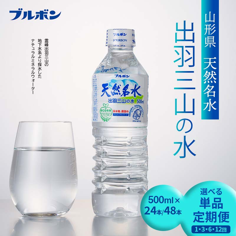 【ふるさと納税】 ≪選べる回数と本数≫ 【ブルボン】山形県 天然名水 出羽三山の水 500ml×24本・48本／1～12回定期便 F2Y-5536var