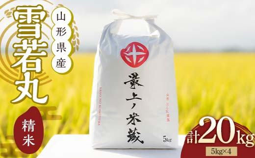
                  令和7年産 雪若丸 5kg×4 計20kg 精米 【最上ノ米蔵】 山形県産 こめ お米 米 白米 F3S-2681
                