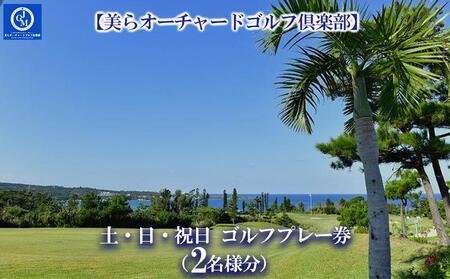 チケット 土・日・祝日 ゴルフプレー券 2名  (恩納村・1ラウンド ) 【美らオーチャードゴルフ倶楽部】