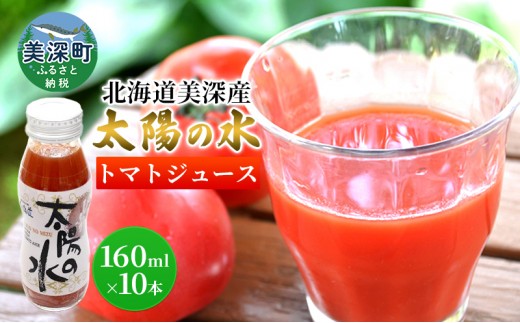 
                  北海道 美深産トマトジュース 太陽の水 160ml×10本入り 
                