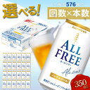 【ふるさと納税】 《回数×本数が選べる》サントリーALL-FREE＜1回or定期便＞ ノンアルコール ビール オールフリー ALLFREE 350ml 24本 48本 選べる 回数 定期便 アルコール FKK19-449var