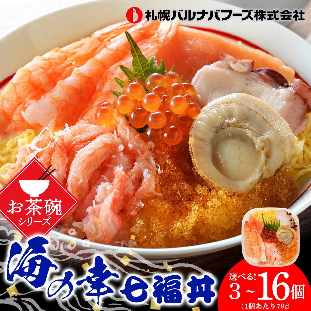 【ふるさと納税】海鮮丼 選べる3個〜16個セット 7種の具 1個70g 魚介類 ギフト 海の幸 七福丼【北海道】【札幌バルナバフーズ】ずわい蟹 いくら 帆立 鮭 とびっこ たこ セット 詰め合わせ ふるさと納税 北海道 千歳市 【北海道千歳市】ギフト ふるさと納税