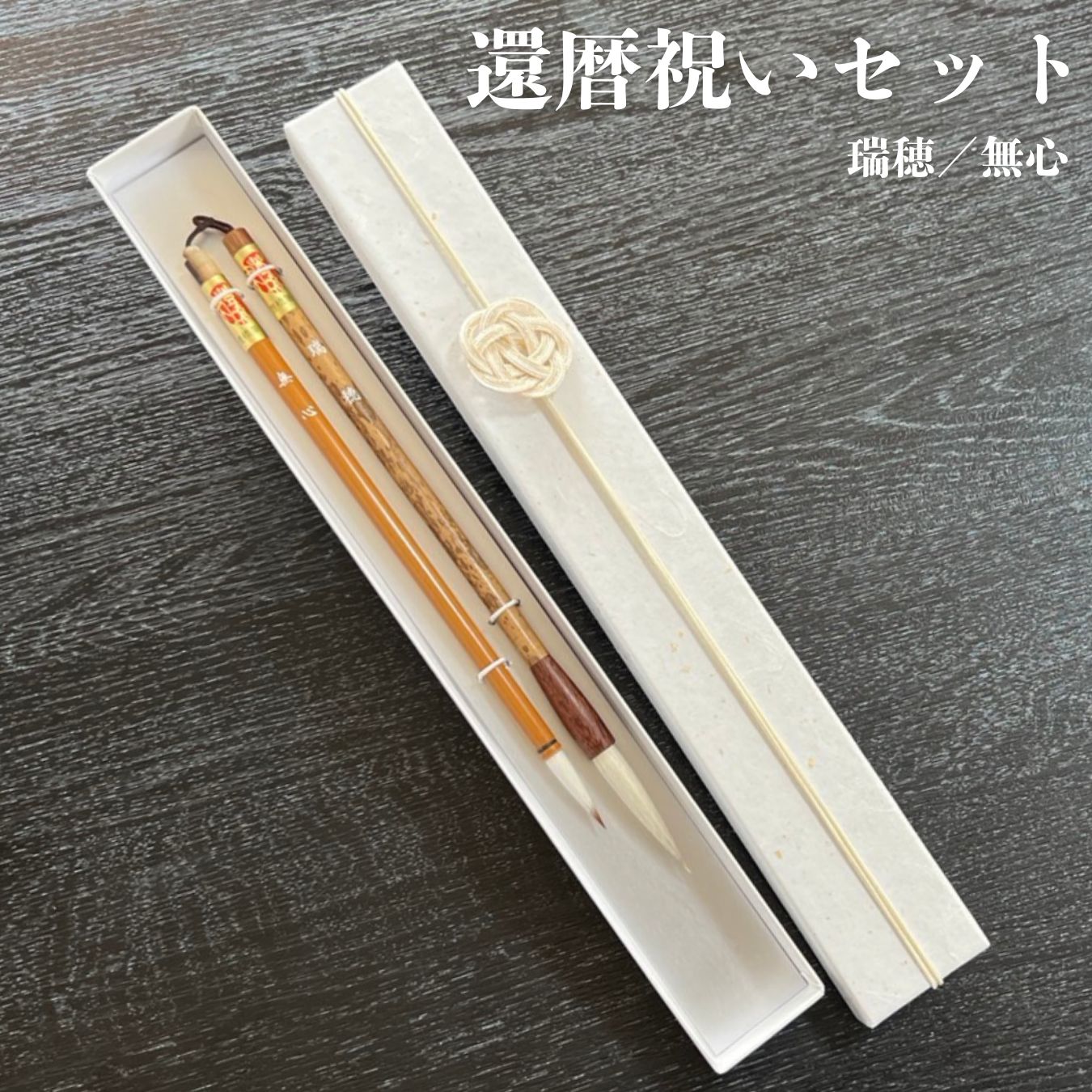 【ふるさと納税】還暦祝い筆セット　書道用品 伝統工芸 豊橋筆 手作り 和文具 楷書 行書 細字 宛名書き 仮名 お祝い 還暦