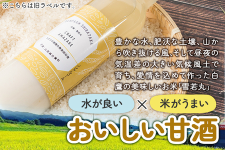 つぶつぶ食感の天然仕込み甘酒 甘酒 500ml（1本入）ノンアルコール 白鷹町産 雪若丸使用の天然仕込み甘酒 あまざけ