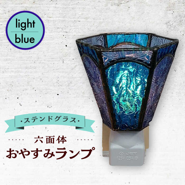 【ふるさと納税】【受注生産】 おやすみ ランプ (六面体) ステンドグラス 水色 / 照明 ライト ランプ ステンドグラス / 大村市 / ステンドグラス工房ウォークオン[ACZT003]