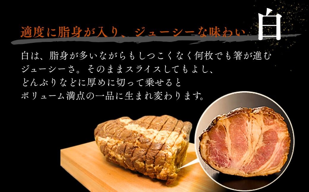 焼豚屋本舗の焼豚「赤・白」セット（約800g）、タレ付き | 焼豚 チャーシュー 叉焼 | 石川県 小松市 【焼豚屋本舗】