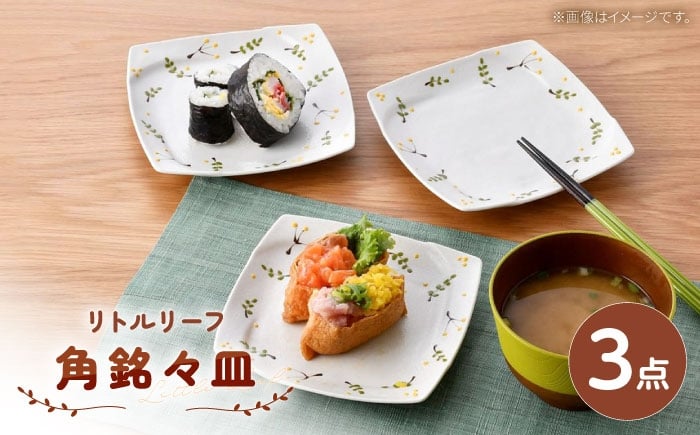 
            【波佐見焼】リトルリーフ 角銘々皿 3枚 セット【陶豊】 [OE28]
          