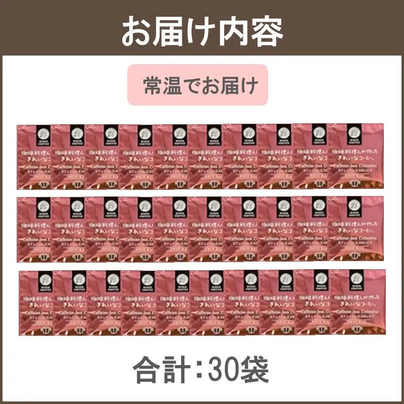★特許製法★きれいなコーヒーカフェインレスコロンビア(30袋)【A-839】