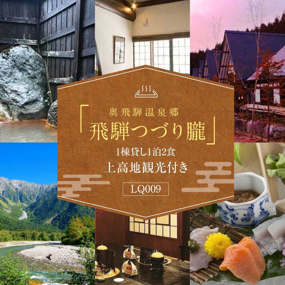 【ふるさと納税】奥飛騨温泉郷「飛騨つづり朧」一棟貸し 1泊食事付＆貸切ハイヤー付上高地観光【期間限定:2025年/2026年5月～11月中旬】 | 奥飛騨 温泉 観光 上高地 ハイキング 飛騨高山 高山エース旅行センター LQ009