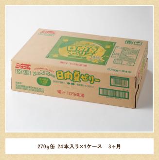 【3ヶ月 定期便 】サンA 日向夏ゼリー 缶（270g×24本）【 全3回 飲料 ゼリー飲料 ジュース ゼリー 日向夏果汁 ピューレ 缶 セット 長期保存 備蓄 送料無料】[F3005-t3]