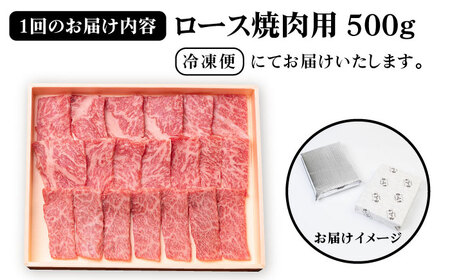 【全6回定期便】壱岐牛 ロース 500g（焼肉用）[JBO075] 肉 牛肉 ロース 焼肉 赤身 BBQ 180000 180000円 18万円 コダワリロース焼肉 こだわりロース焼肉 おすすめロース