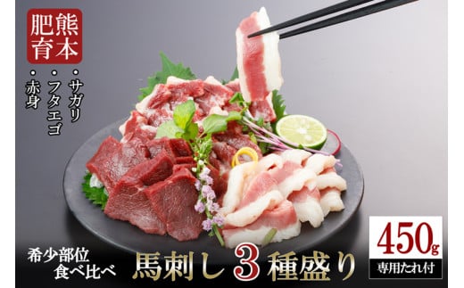 【阿蘇牧場】馬刺し3種（赤身・フタエゴ・サガリ）食べ比べ450g※専用たれ付き