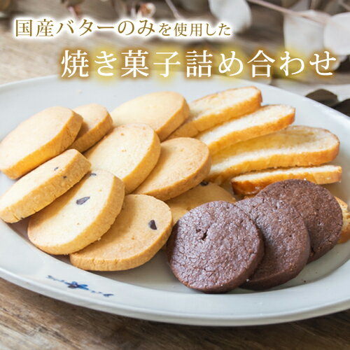 【ふるさと納税】国産バターのみを使った焼き菓子詰め合わせ【選べる 発送月】栃木県 益子町 ふるさと納税 クッキー 国産 焼き菓子 詰め合わせ 手作り（AR001）