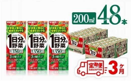 
										
										伊藤園 1日分の野菜（紙パック）200ml×48本【3ヶ月定期便】 【 全3回 伊藤園 飲料類 野菜ジュース 野菜 ジュース ミックスジュース 飲みもの 】[D07318t3]
									