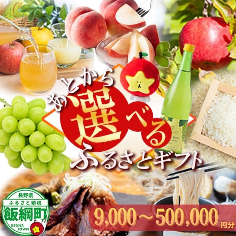 【ふるさと納税】あとからセレクト 【ふるさとギフト】 あとから選べる！ ギフト ポイント 果物 野菜 牛肉 〔 ふるさと納税 9千円 ふるさと 1万円 あとから あとから選べる カタログ 長野県 飯綱町 カタログギフト りんご 桃 〕