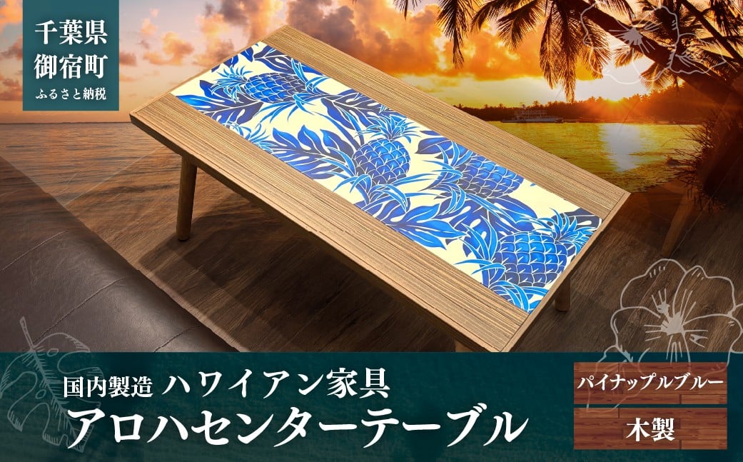 
            ハワイアン家具　アロハセンターテーブル　パイナップルブルー　ONJAD001
          
