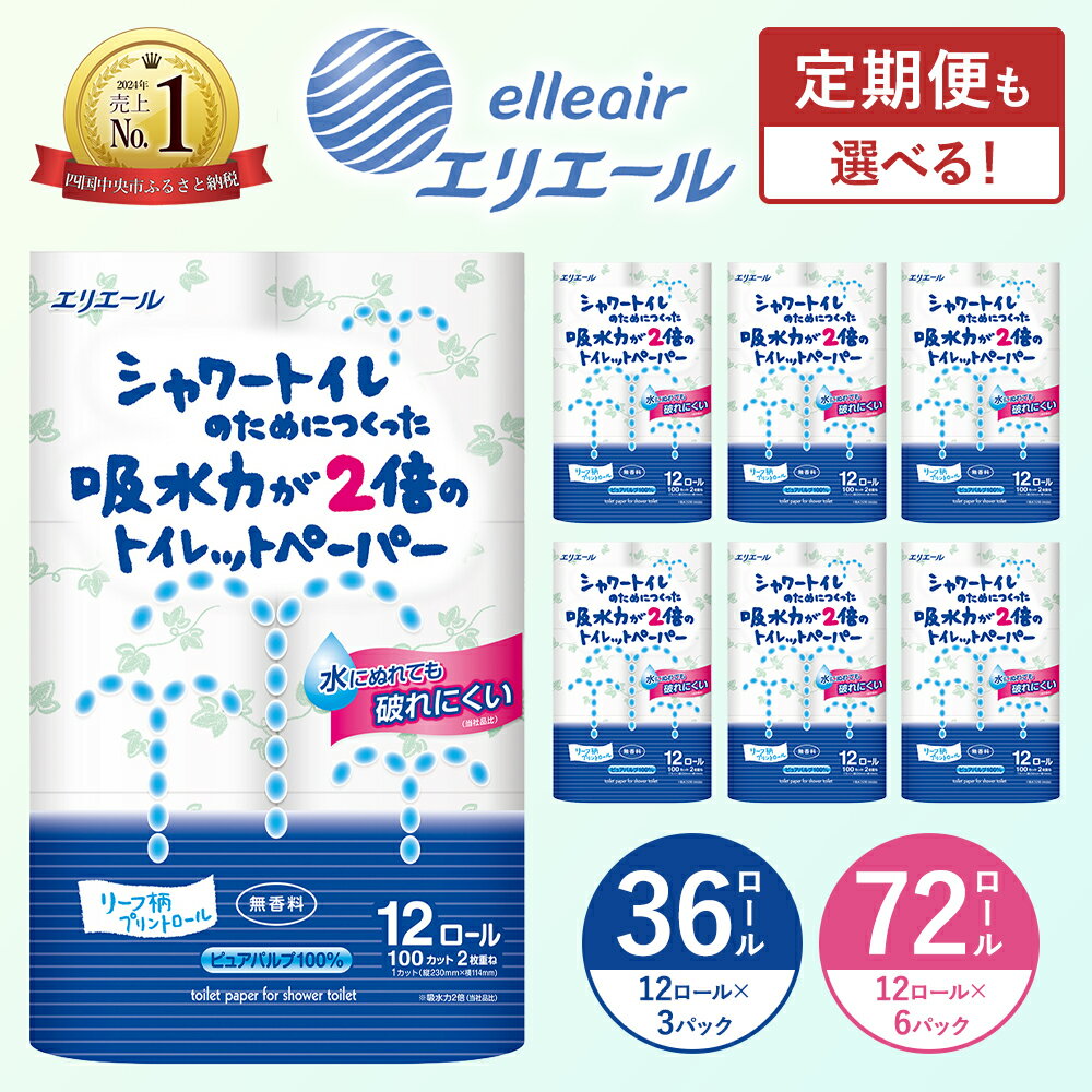 シャワートイレのためにつくった吸水力が2倍のトイレットペーパー12R×6パック(ダブル)リーフ柄プリント　無香料