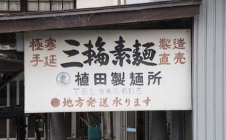 M-BE8.【緒環印】三輪素麺 文殊の糸57束（2.85kg）木化粧箱入り（BK-3）