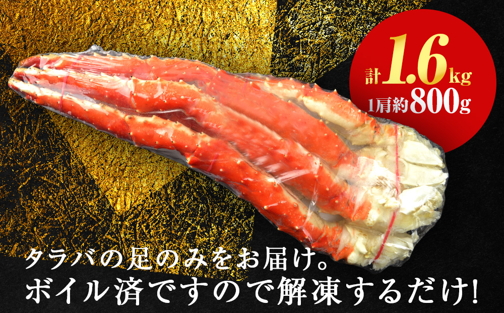 タラバガニ 足800g ×3＜天塩の國＞国産 北海道産 たらば カニ かに 蟹 脚 足 冷凍 4L