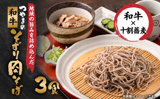 
                  つやまの和牛そずり肉蕎麦3食入_そば 和牛 そずり肉 蕎麦 3食セット ご当地グルメ ご当地 麺 ソバ 十割 十割蕎麦 牛肉 肉 つゆ 岡山県 津山市 簡単調理 電子レンジ 冷凍 送料無料【1669214】
                