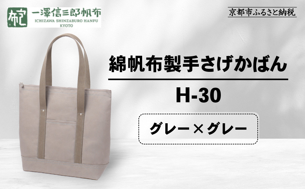 【一澤信三郎帆布】綿帆布製手さげかばん H-30 グレー（グレー）｜京都 鞄 手づくり 人気ブランド おしゃれ [ 縦型手さげかばん 一つひとつ手作り シンプル 丈夫で長持ち 人気 おすすめ ギフト プレゼント お取り寄せ 通販 送料無料 ふるさと納税 ] 261009_A-BQ030VC02