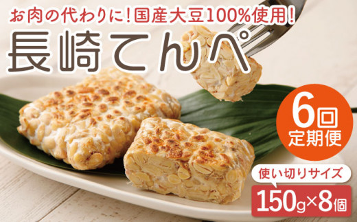 【6回定期便】長崎 てんぺ 150g×8個セット【大屋食品工業】[OAB008] / 国産大豆100％ インドネシアテンペ てんぺ テンペ 発酵食品 大豆 てんぺ 大豆ミート ダイエット食品 ダイエット ヘルシー