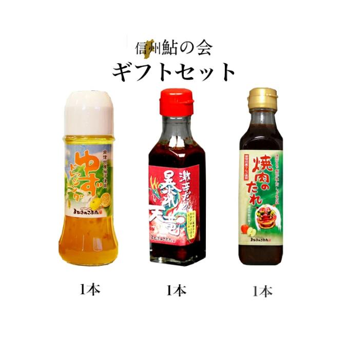 【ふるさと納税】 【 ゆず ドレッシング 】【 激辛 だれ 暴れ 天竜 】【 焼肉のたれ 】詰め合わせ 3本セット | ドレッシング ゆず サラダ 激辛 焼肉 たれ 長野県 飯田市 信州