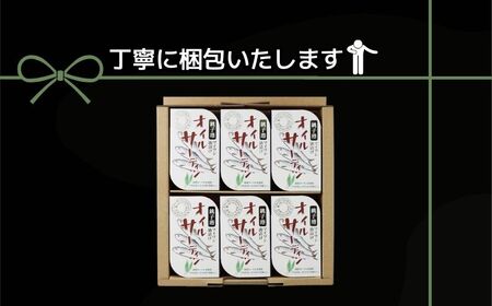 オイルサーディン 6缶セット 缶詰 千葉産直