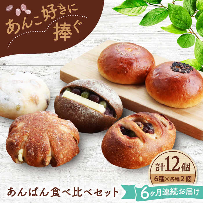 【ふるさと納税】【6回定期便】 あんこ好きの食べ比べ 12個セット 【パンの店 カッタン】 パン あんぱん 大人気店[MEJ011]