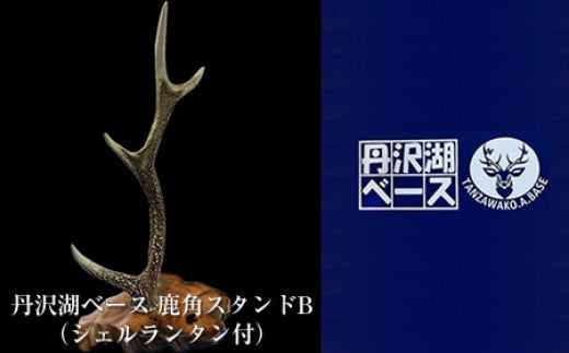 丹沢湖ベース 鹿角スタンドB（シェルランタン付）【 鹿角 ハンドメイド 神奈川県 山北町 】