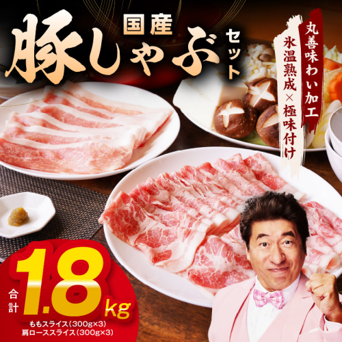 国産 豚しゃぶ セット 1.8kg（ももスライス／肩ローススライス）【氷温熟成×極味付け 豚肉 小分け 普段使い 野菜炒め しゃぶしゃぶ】 mrz0031