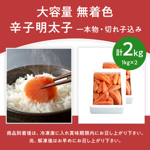 大容量 「無着色辛子明太子」 1kg×2 （一本物・切れ子込み） CD002